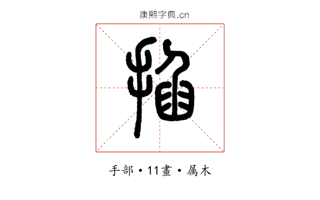 掐