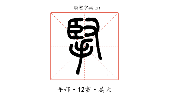掔