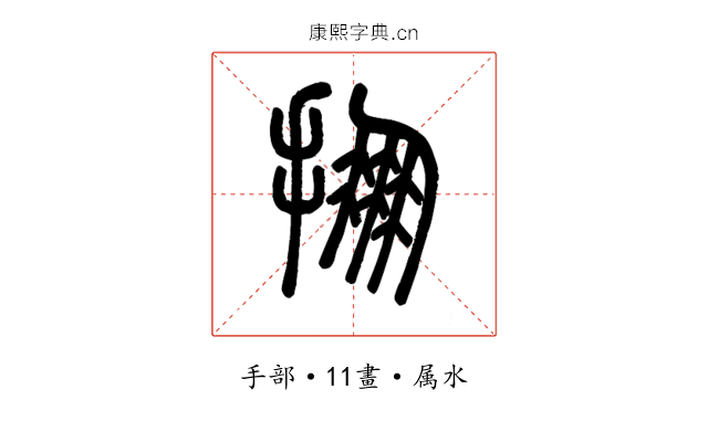 掤