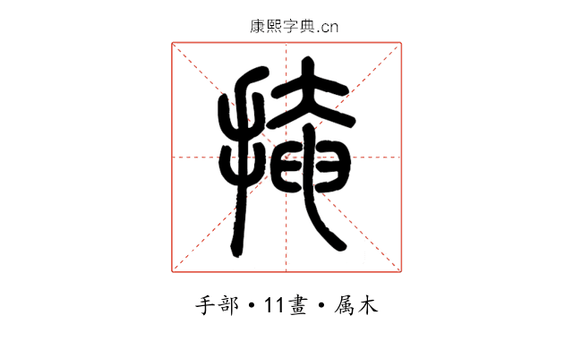 掩
