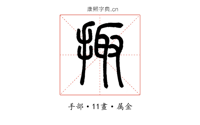 掫