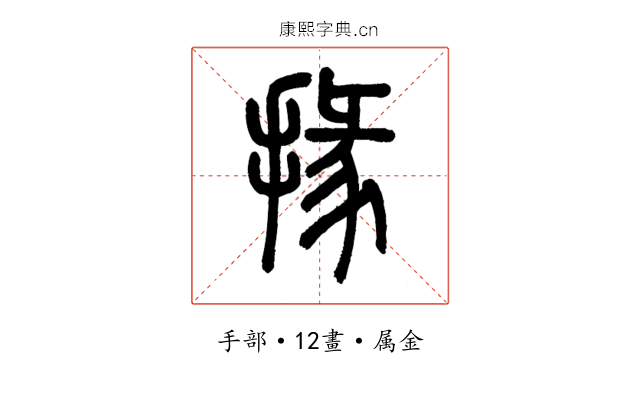 掾