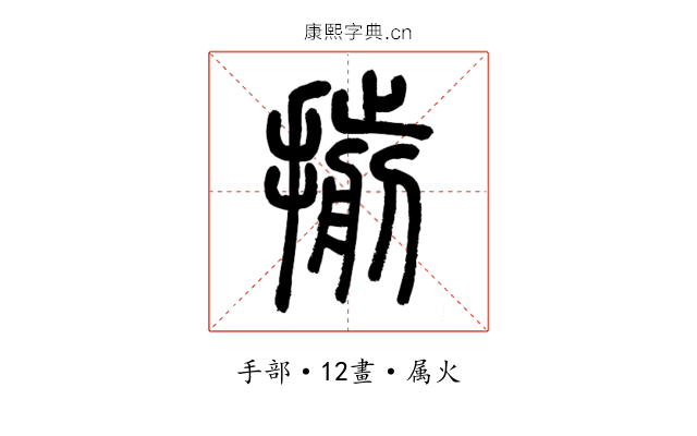 揃