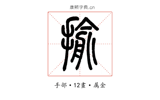 揄
