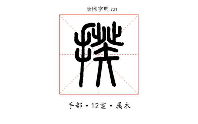 揆