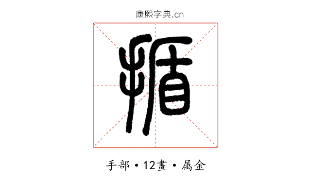 揗