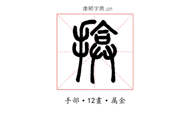 揜