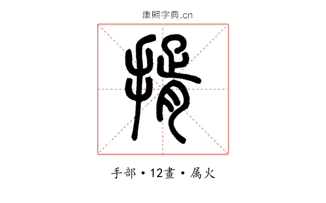 揟