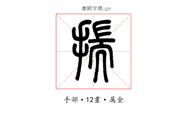 揣
