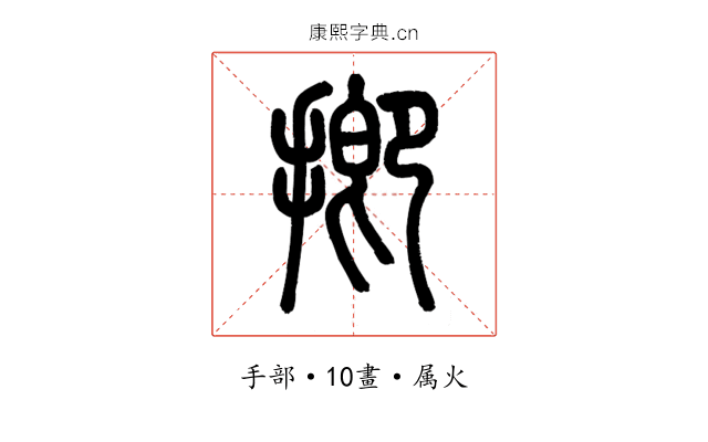 揤