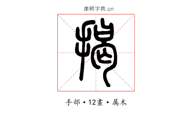 揭