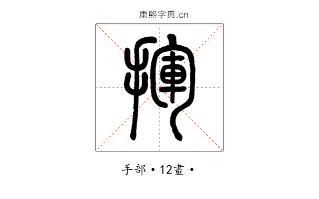 揮