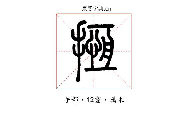 揯