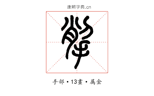 揱