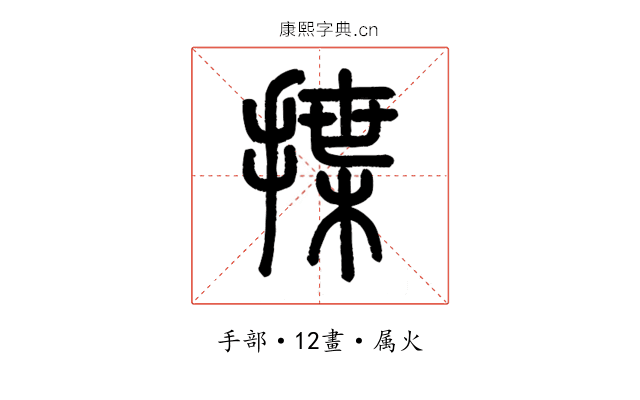 揲
