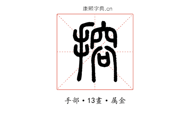 搈