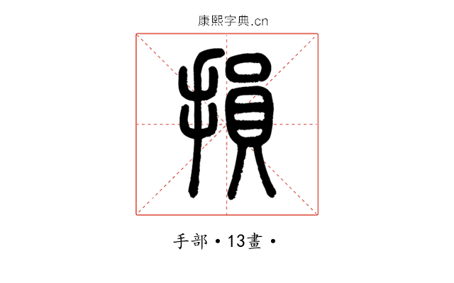 損