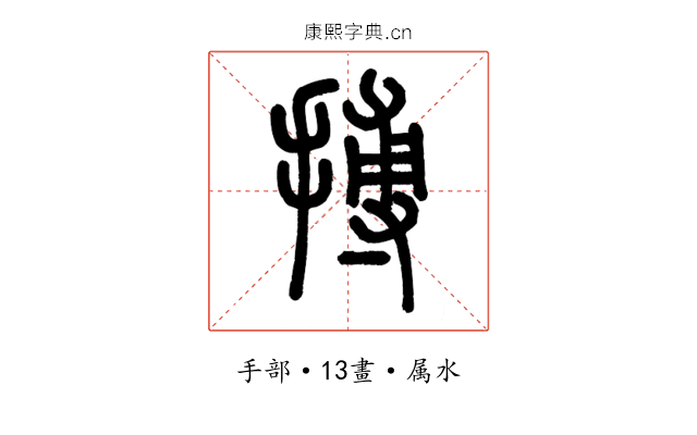 搏