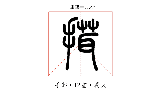 搑