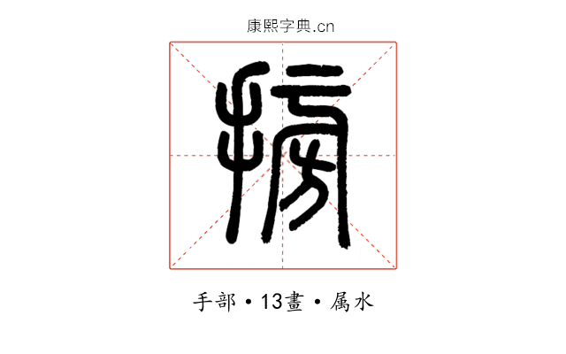搒