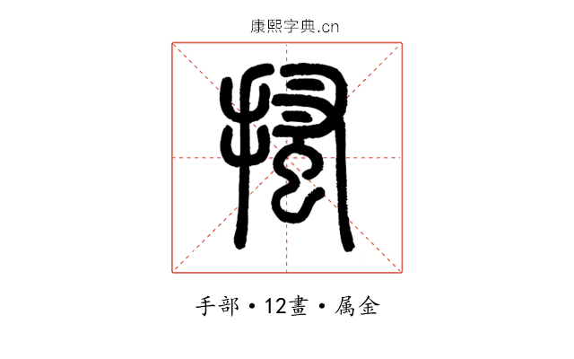 搔