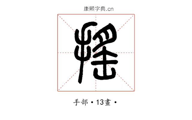 搖