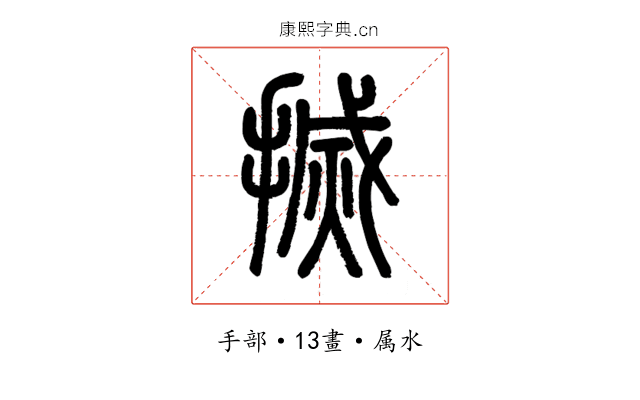 搣