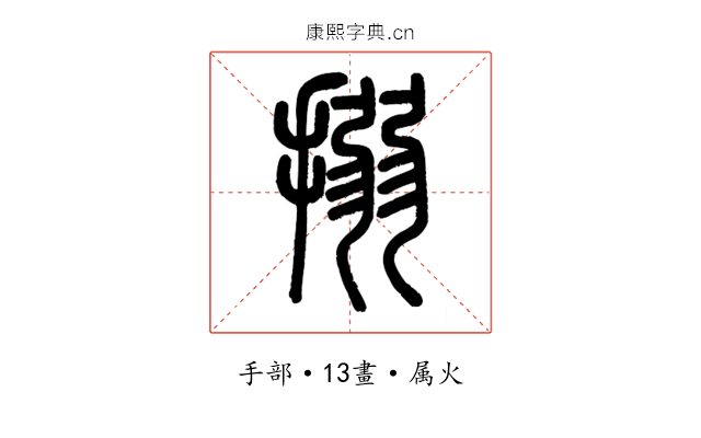 搦