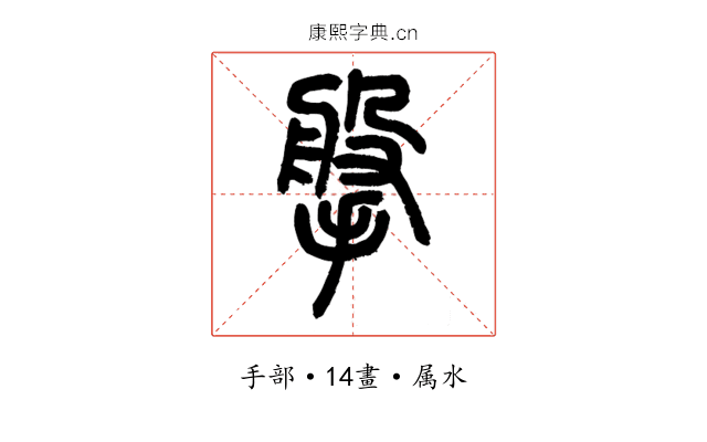 搫
