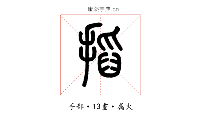 搯