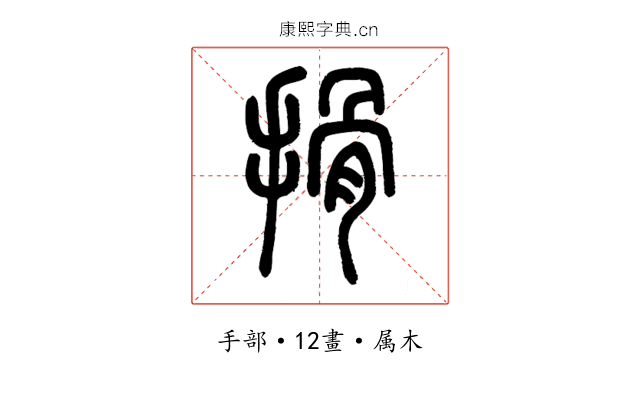 搰
