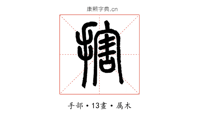 搳