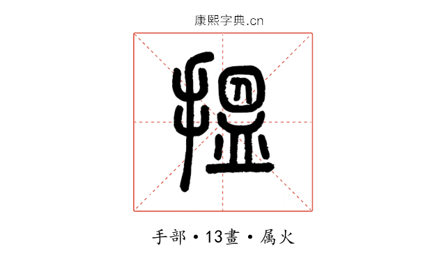 搵