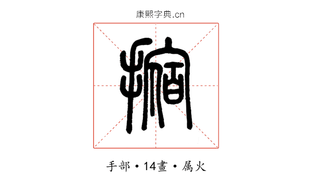 摍