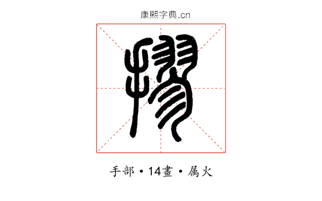摎