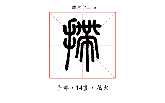 摕