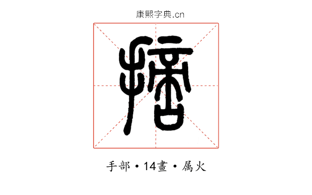 摘