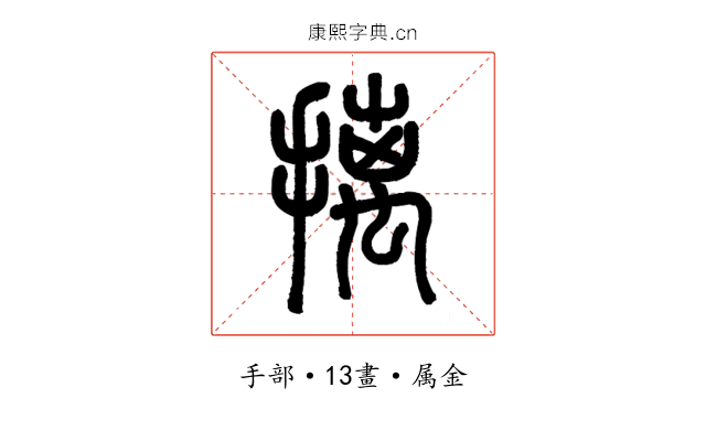摛