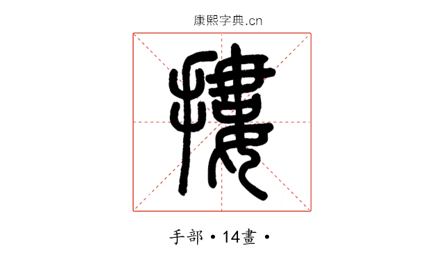 摟