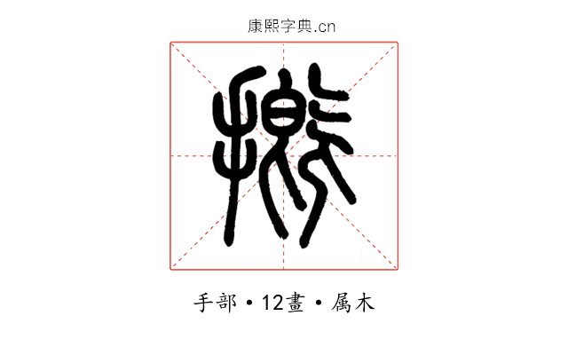 摡