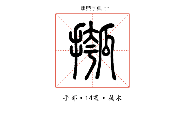 摦