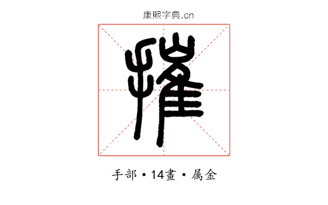 摧