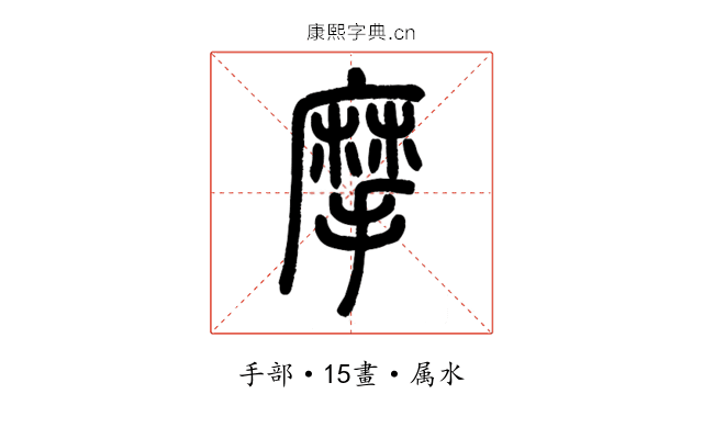 摩