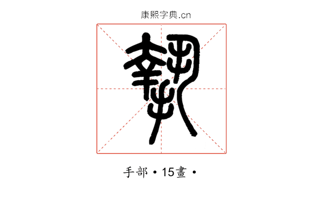 摯