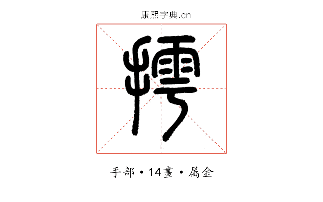 摴