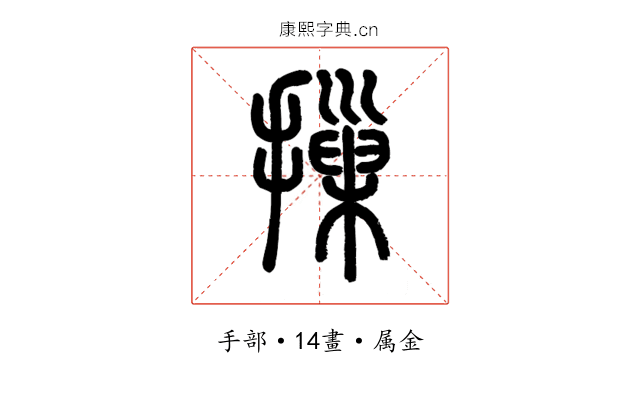 摷