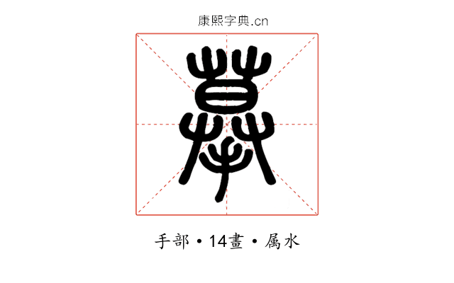 摹