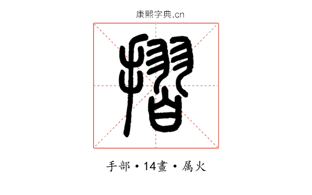 摺