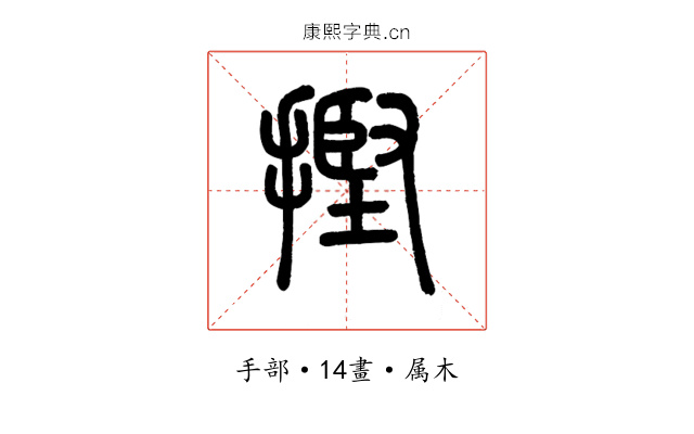 摼