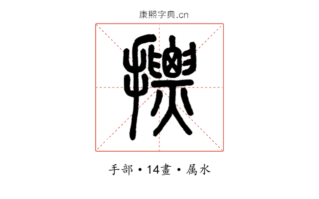 摽
